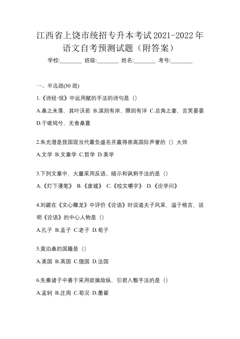 江西省上饶市统招专升本考试2021-2022年语文自考预测试题附答案