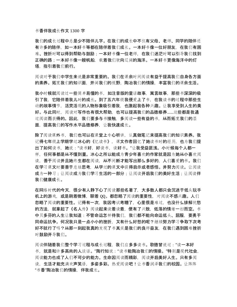 书香伴我成长作文1300字