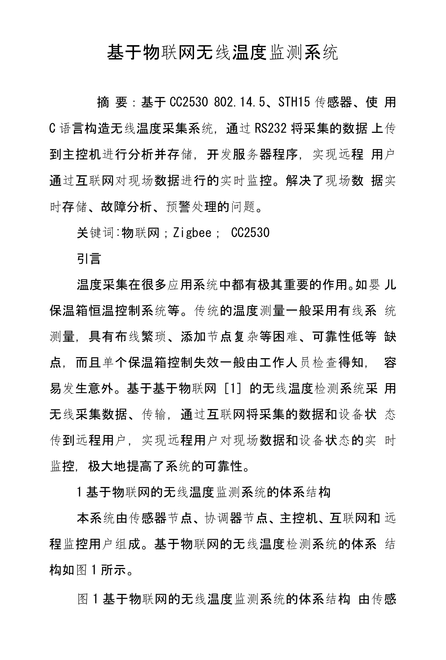 基于物联网无线温度监测系统