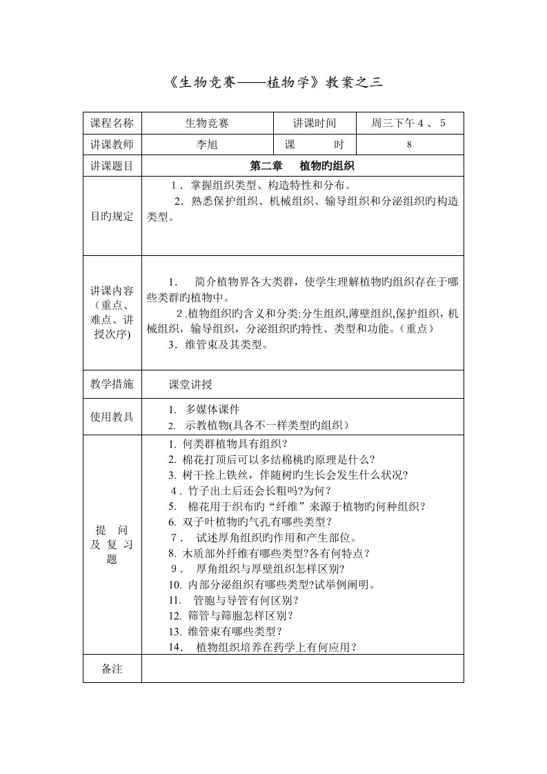 2023年生物竞赛教案