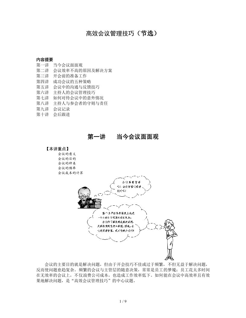 【企业制度】高效会议管理技巧