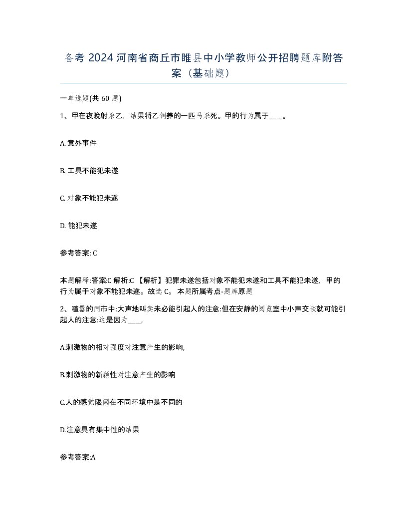 备考2024河南省商丘市睢县中小学教师公开招聘题库附答案基础题