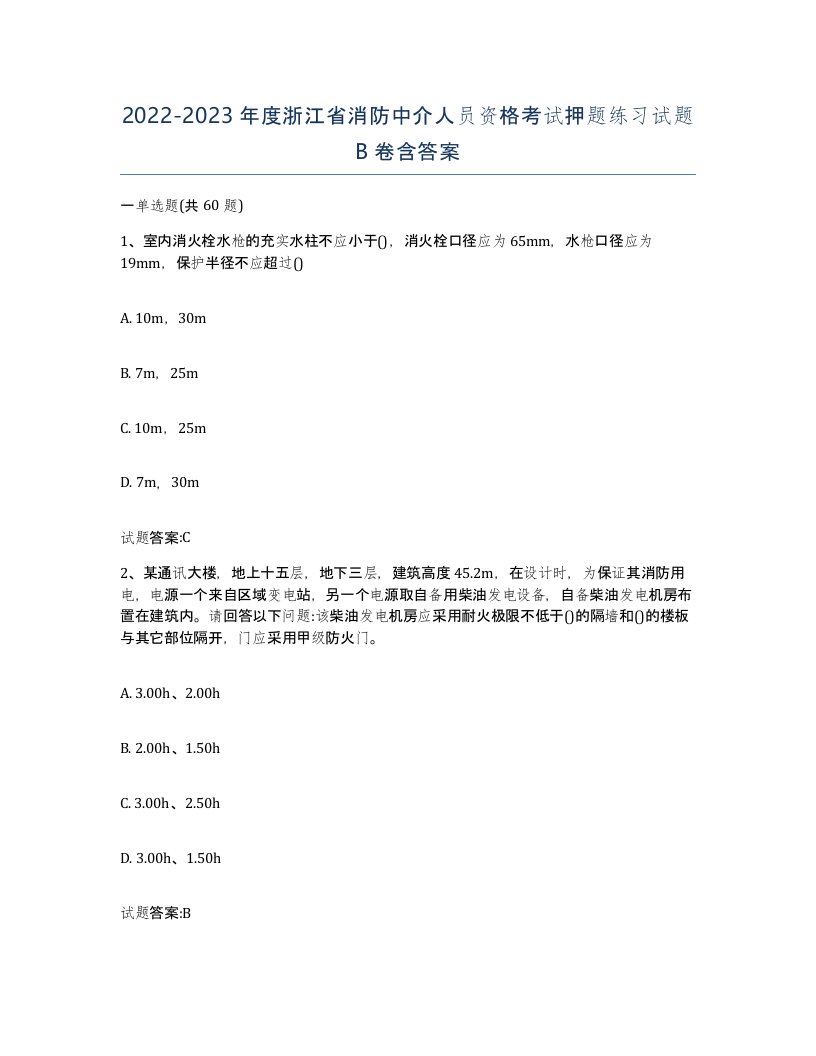 2022-2023年度浙江省消防中介人员资格考试押题练习试题B卷含答案