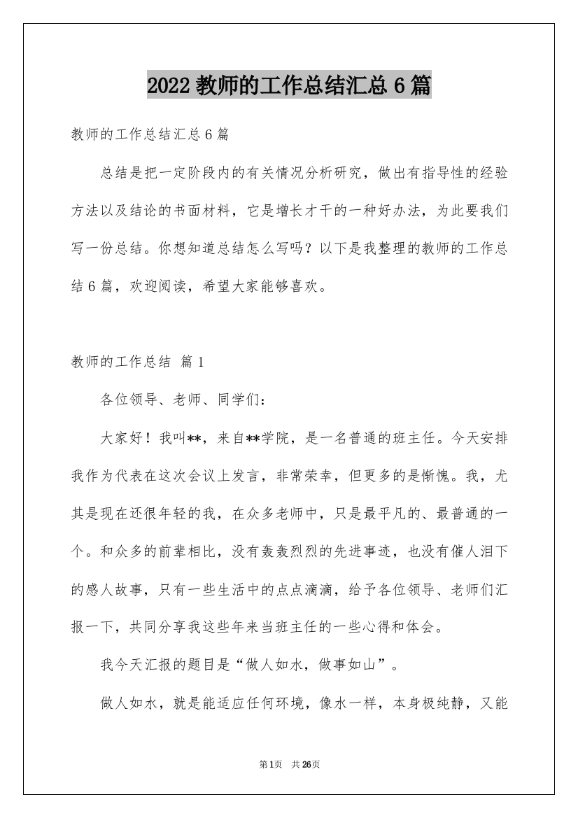 2022教师的工作总结汇总6篇