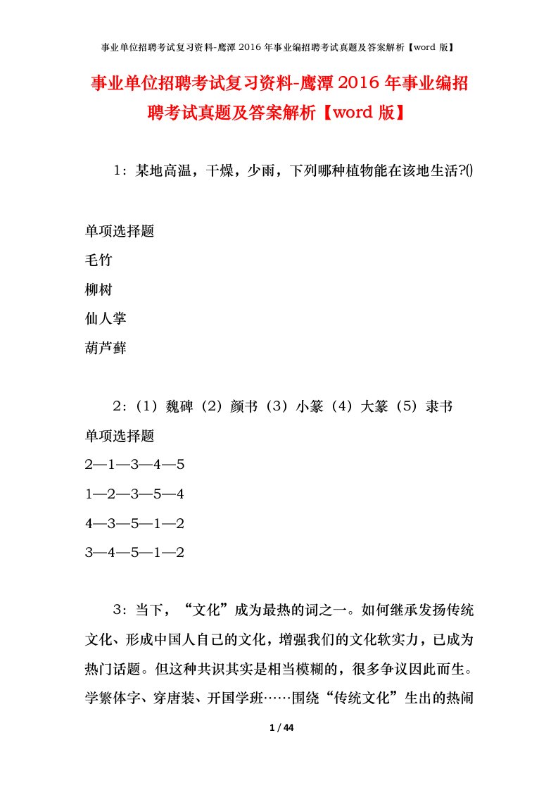 事业单位招聘考试复习资料-鹰潭2016年事业编招聘考试真题及答案解析word版