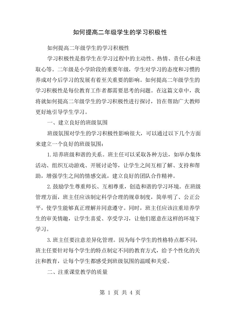 如何提高二年级学生的学习积极性