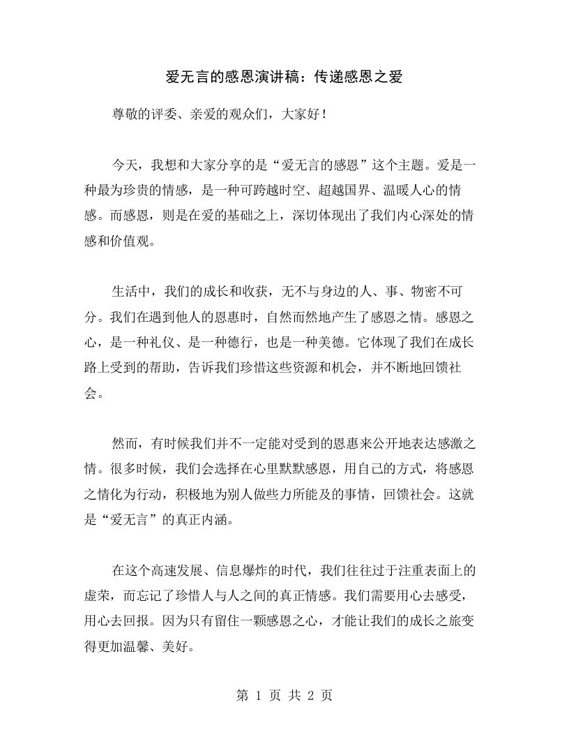 爱无言的感恩演讲稿：传递感恩之爱