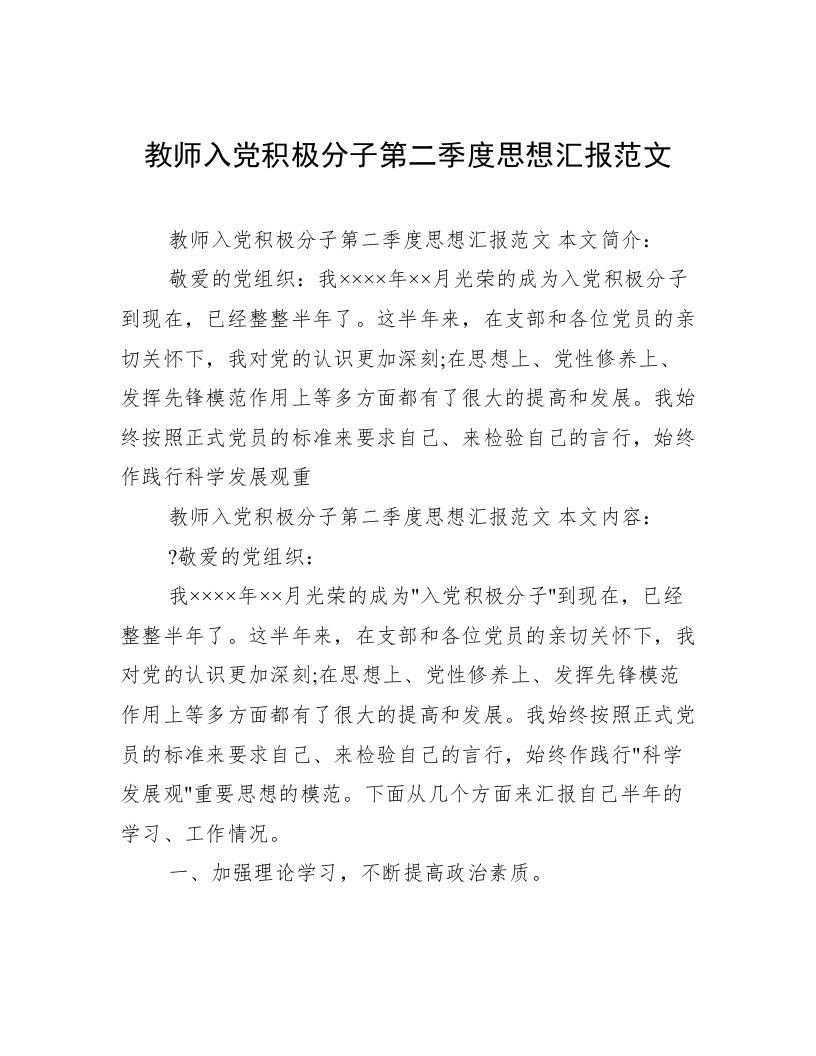 教师入党积极分子第二季度思想汇报范文