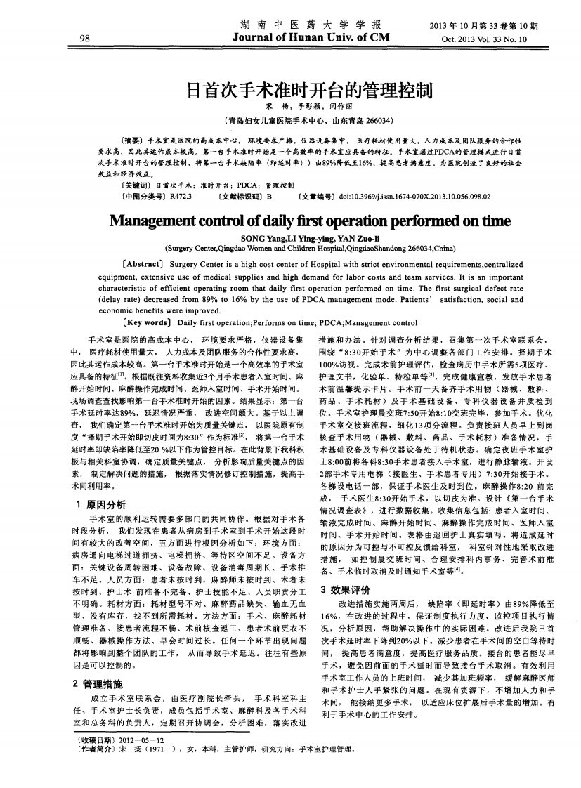 日首次手术准时开台的管理控制