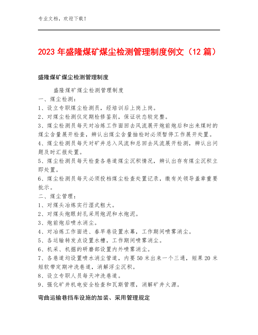 2023年盛隆煤矿煤尘检测管理制度例文（12篇）