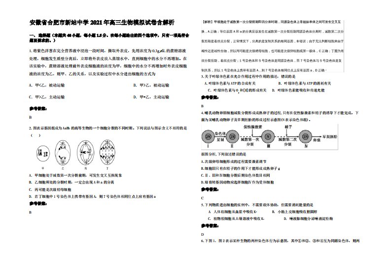 安徽省合肥市新站中学2021年高三生物模拟试卷含解析