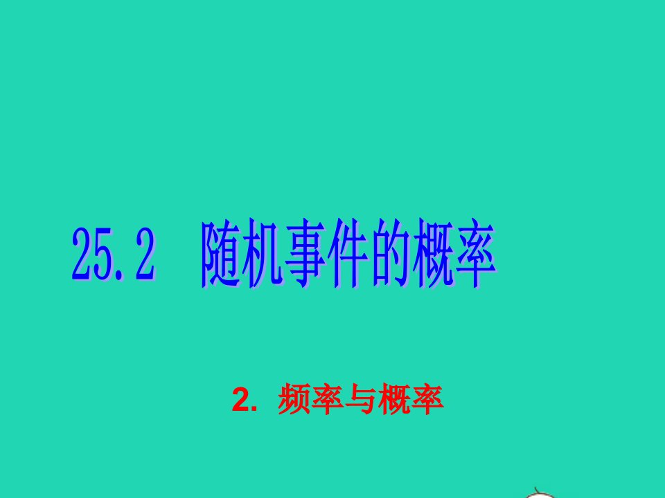 九年级数学上册第25章随机事件的概率25.2随机事件的概率2频率与概率备盐件新版华东师大版