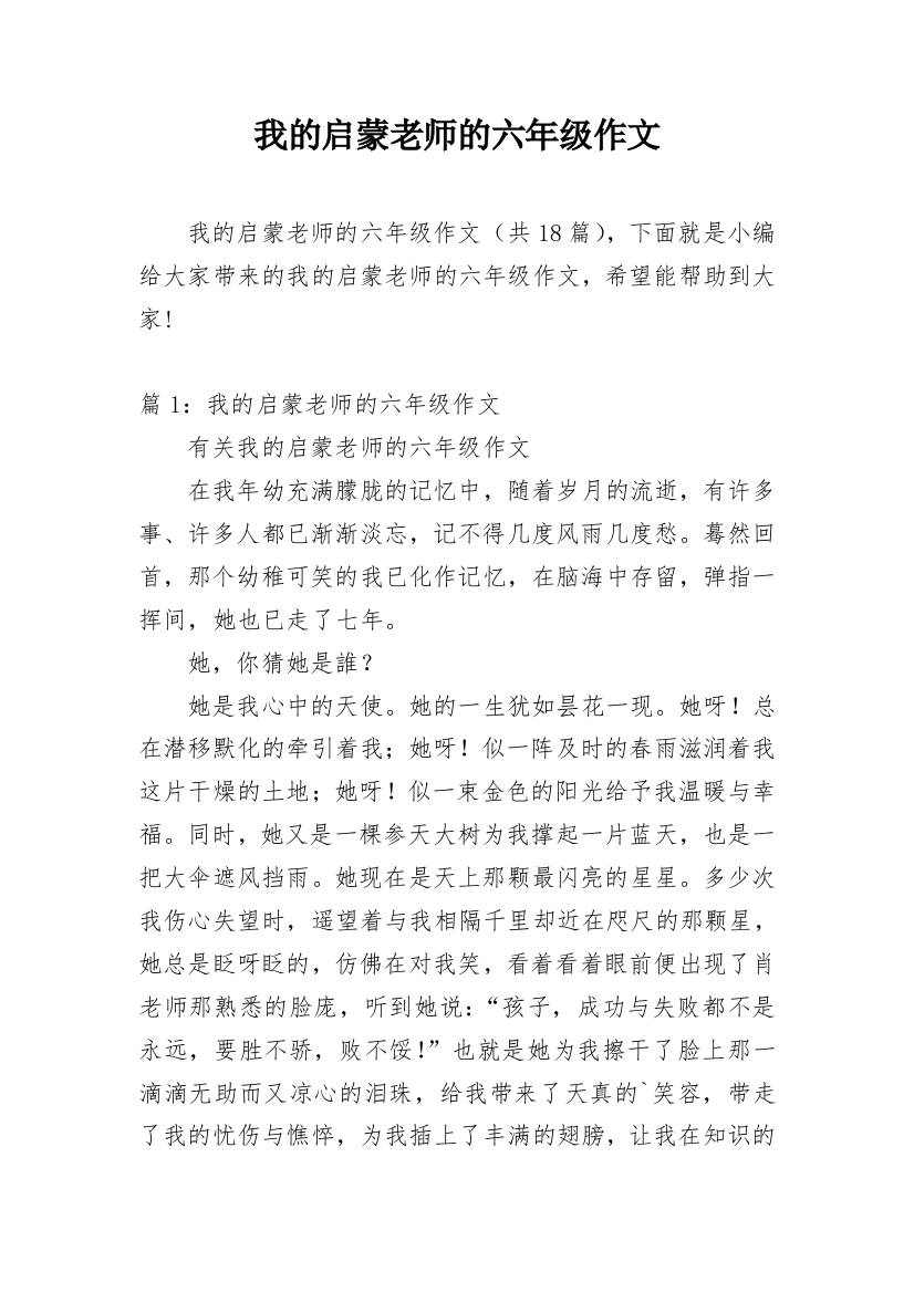 我的启蒙老师的六年级作文