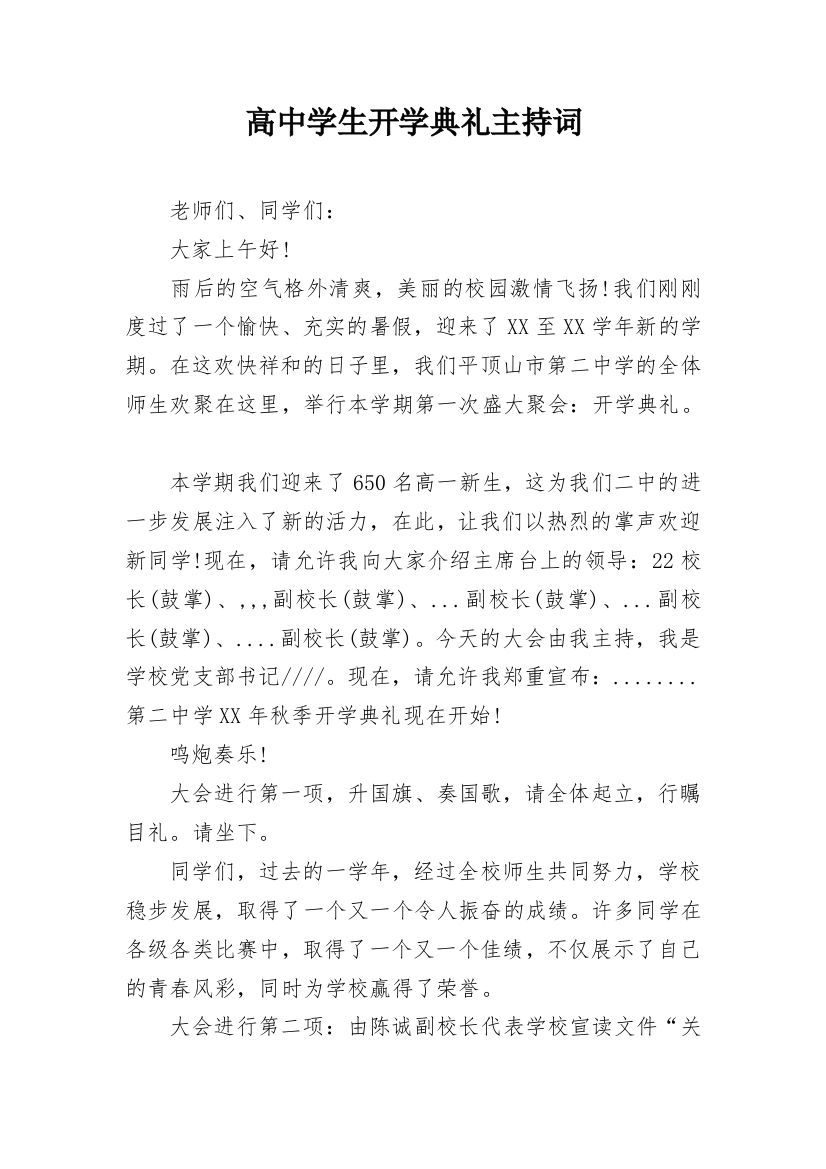 高中学生开学典礼主持词