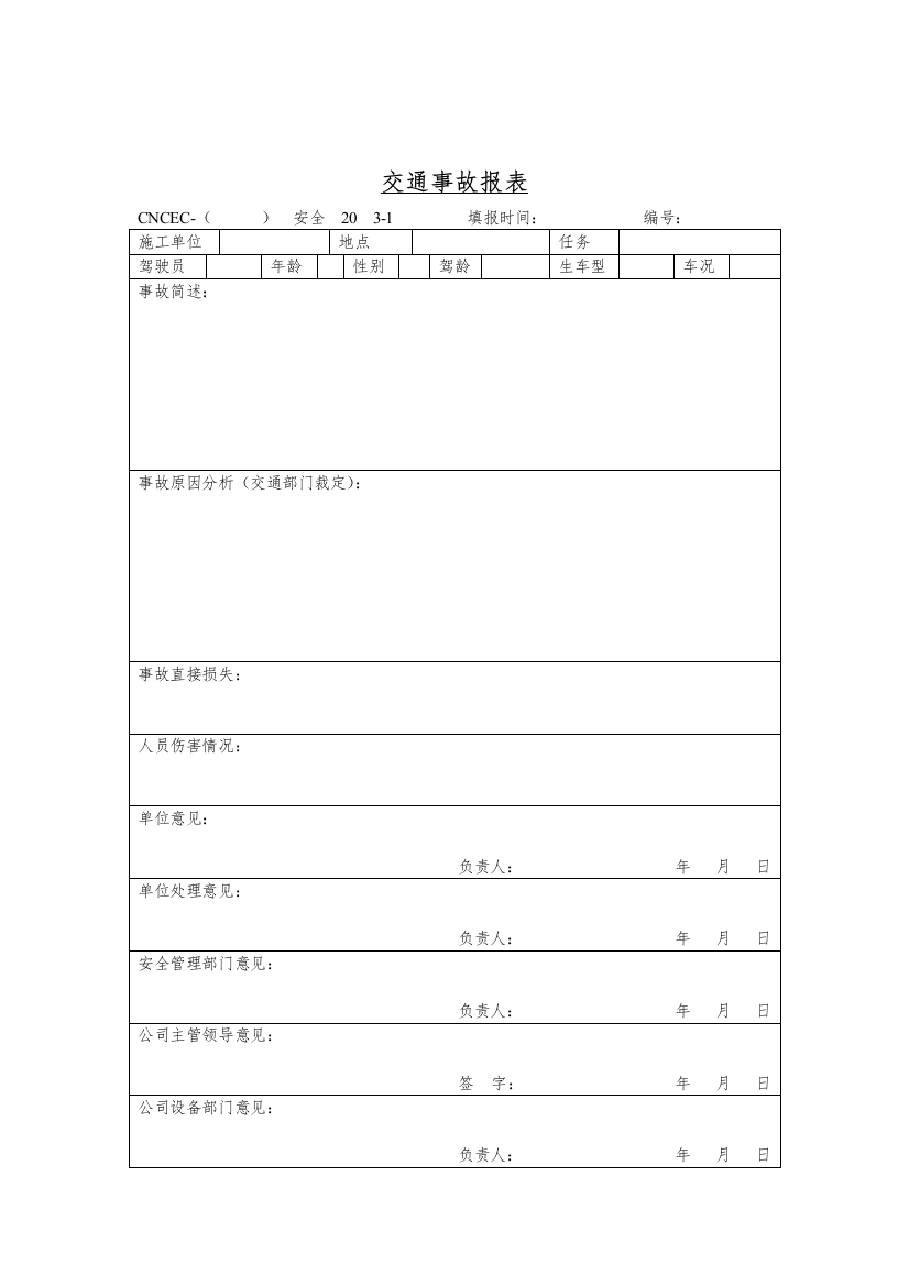 生产记录表格交通事故报表