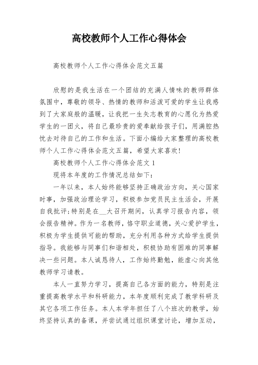 高校教师个人工作心得体会