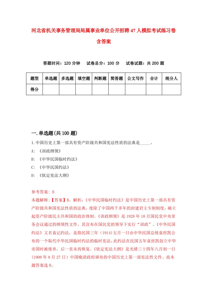 河北省机关事务管理局局属事业单位公开招聘47人模拟考试练习卷含答案第2版