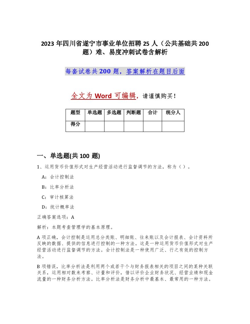 2023年四川省遂宁市事业单位招聘25人公共基础共200题难易度冲刺试卷含解析