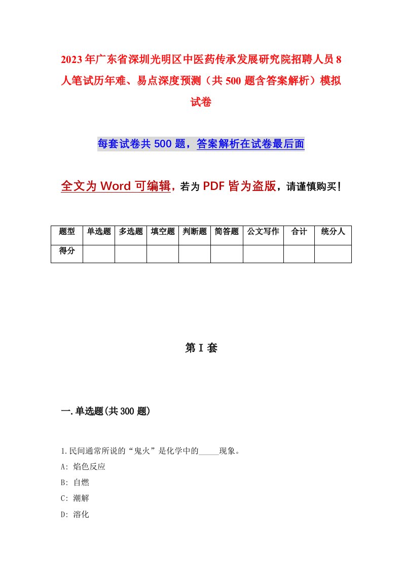 2023年广东省深圳光明区中医药传承发展研究院招聘人员8人笔试历年难易点深度预测共500题含答案解析模拟试卷