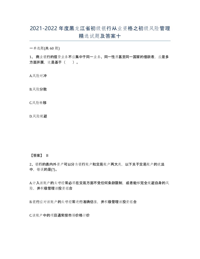 2021-2022年度黑龙江省初级银行从业资格之初级风险管理试题及答案十