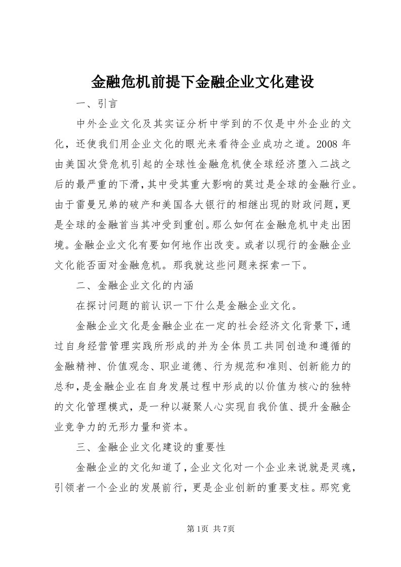 3金融危机前提下金融企业文化建设