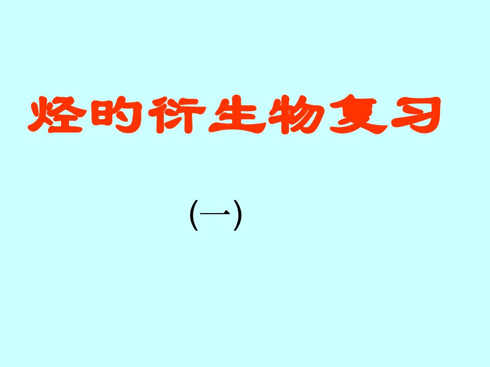 烃的衍生物复习公开课获奖课件省赛课一等奖课件