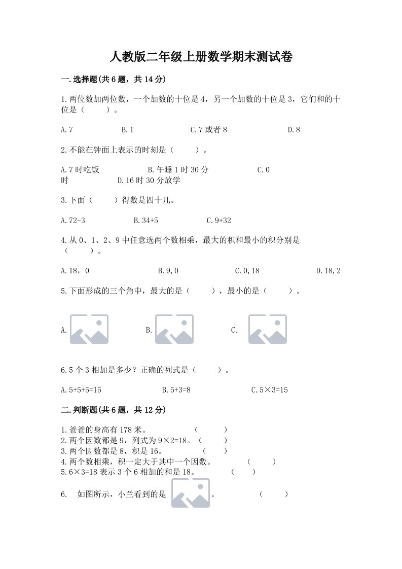 人教版二年级上册数学期末测试卷及答案（真题汇编）