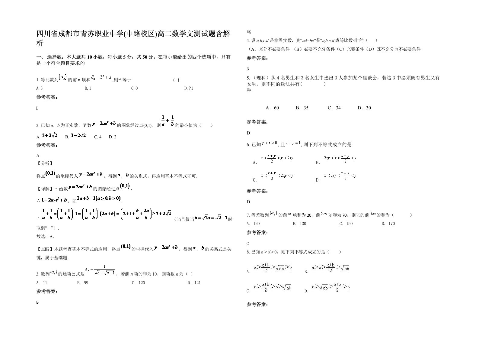 四川省成都市青苏职业中学中路校区高二数学文测试题含解析