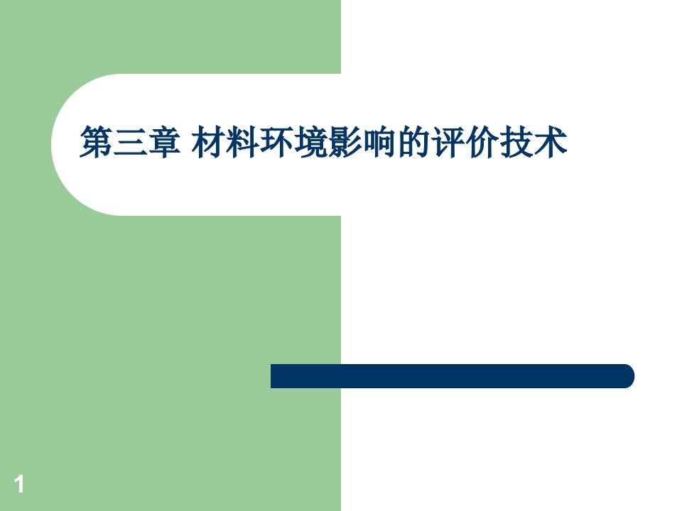 环境材料学第三章材料的环境影响评价ppt课件