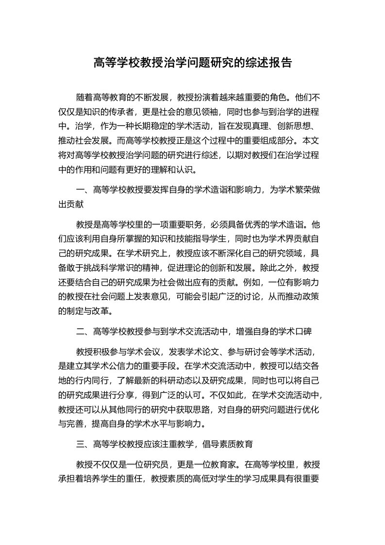 高等学校教授治学问题研究的综述报告