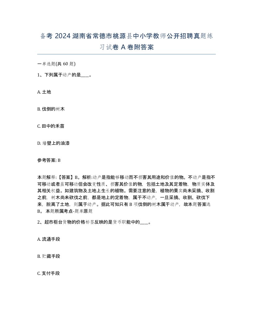 备考2024湖南省常德市桃源县中小学教师公开招聘真题练习试卷A卷附答案