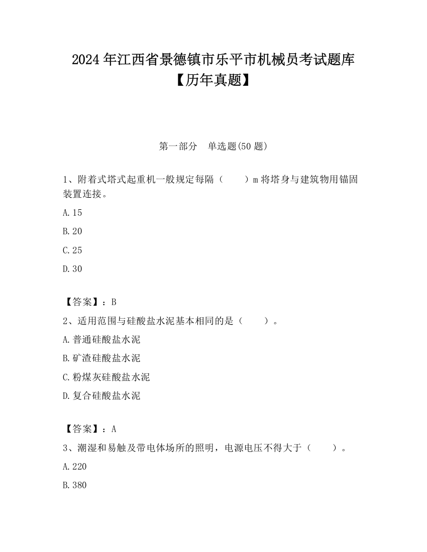 2024年江西省景德镇市乐平市机械员考试题库【历年真题】