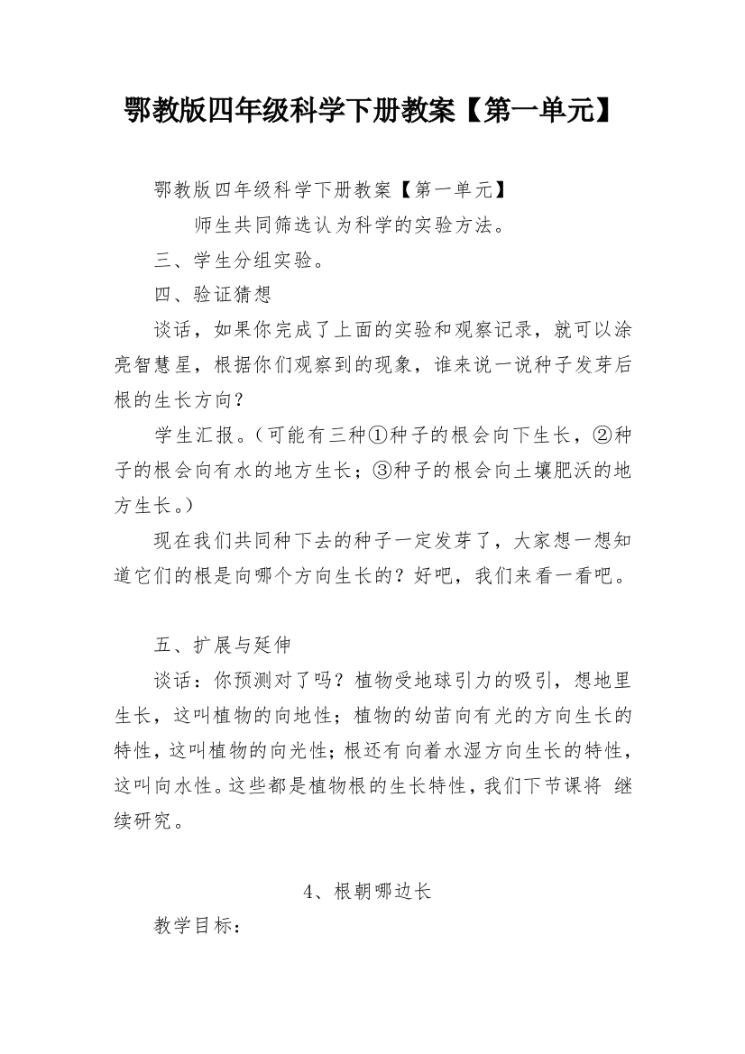 鄂教版四年级科学下册教案【第一单元】_5