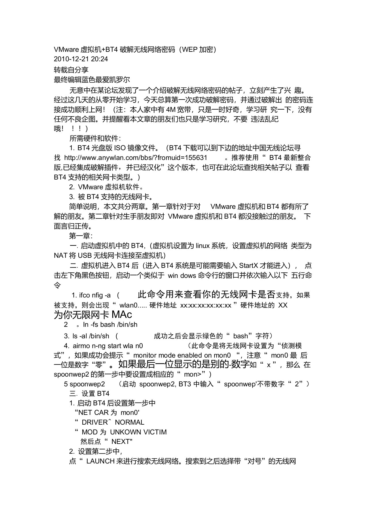 VMware虚拟机+BT4破解无线网络密码(WEP加密)