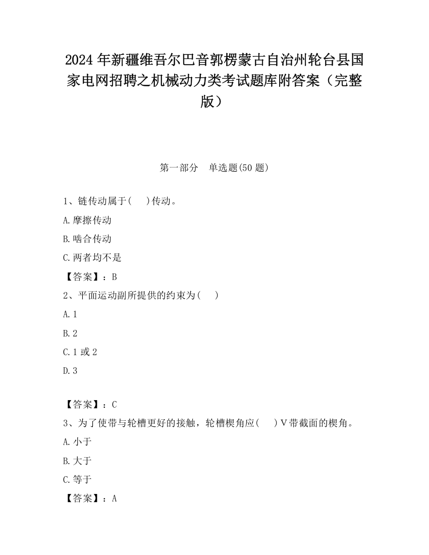 2024年新疆维吾尔巴音郭楞蒙古自治州轮台县国家电网招聘之机械动力类考试题库附答案（完整版）