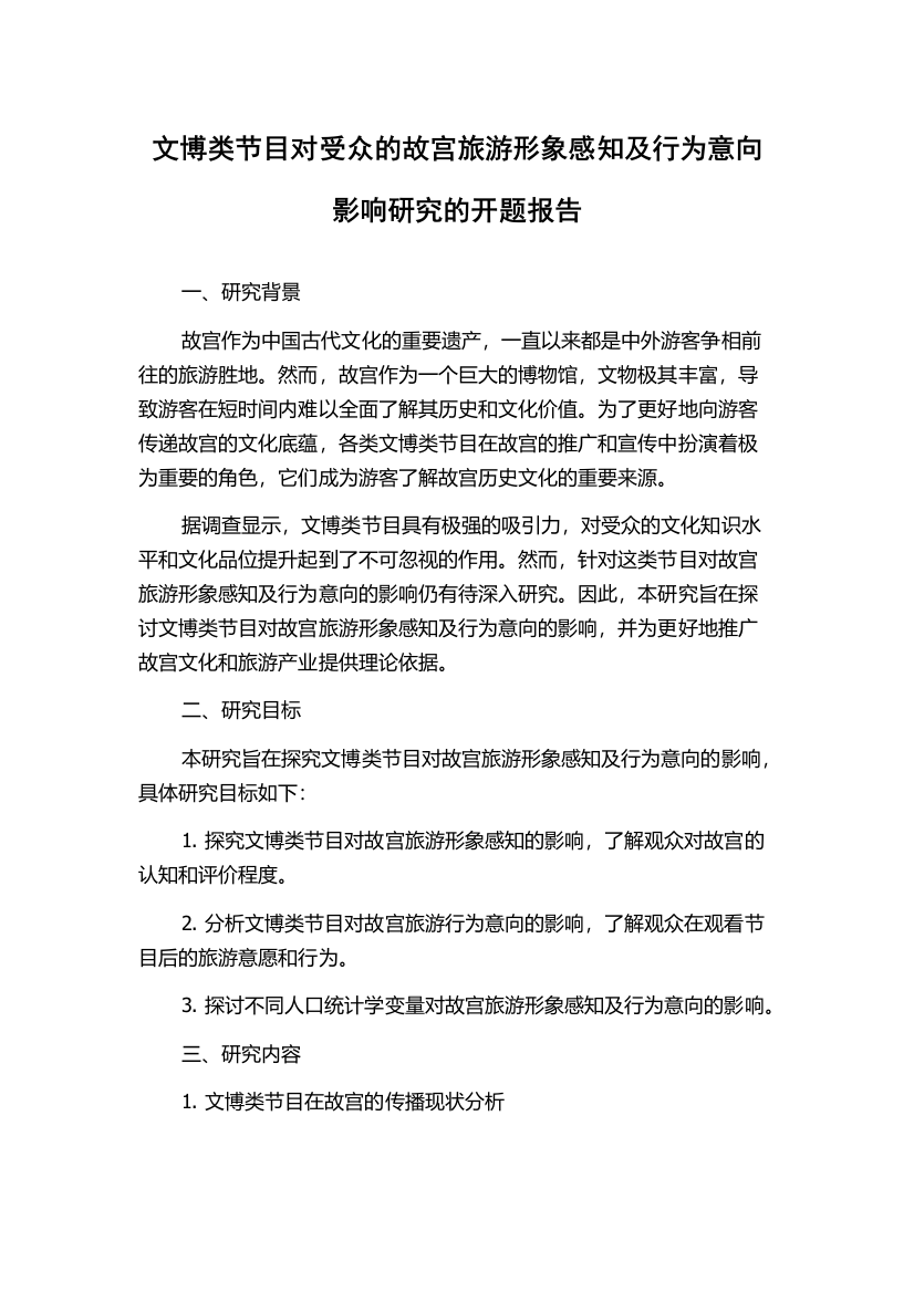 文博类节目对受众的故宫旅游形象感知及行为意向影响研究的开题报告