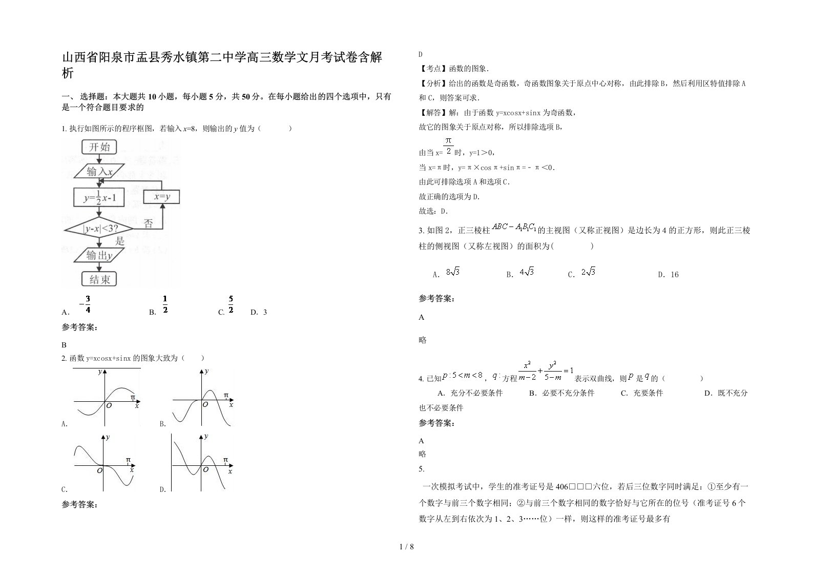 山西省阳泉市盂县秀水镇第二中学高三数学文月考试卷含解析