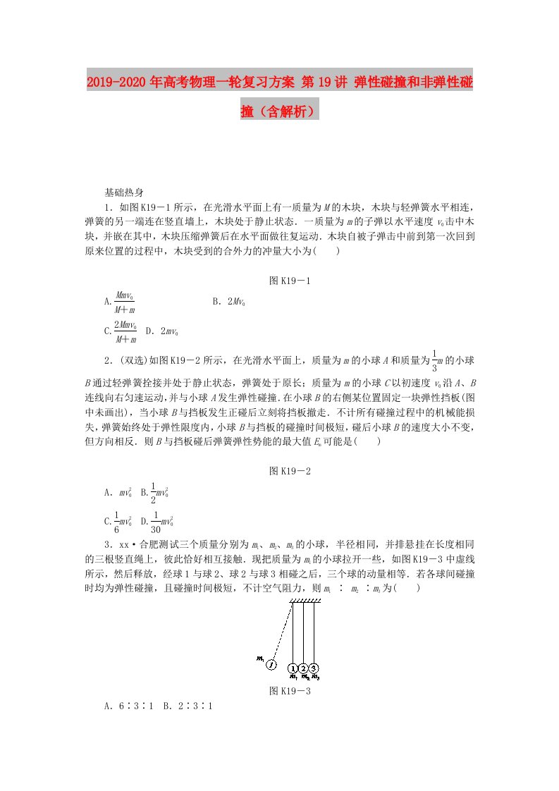 2019-2020年高考物理一轮复习方案