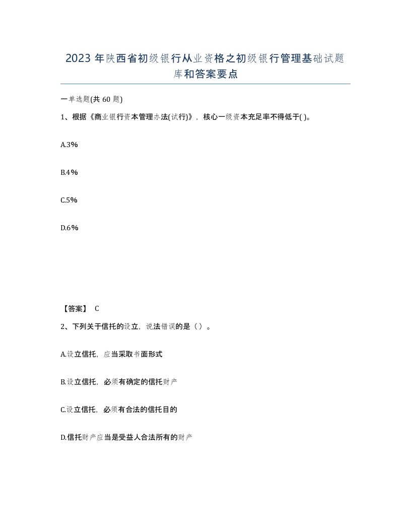 2023年陕西省初级银行从业资格之初级银行管理基础试题库和答案要点