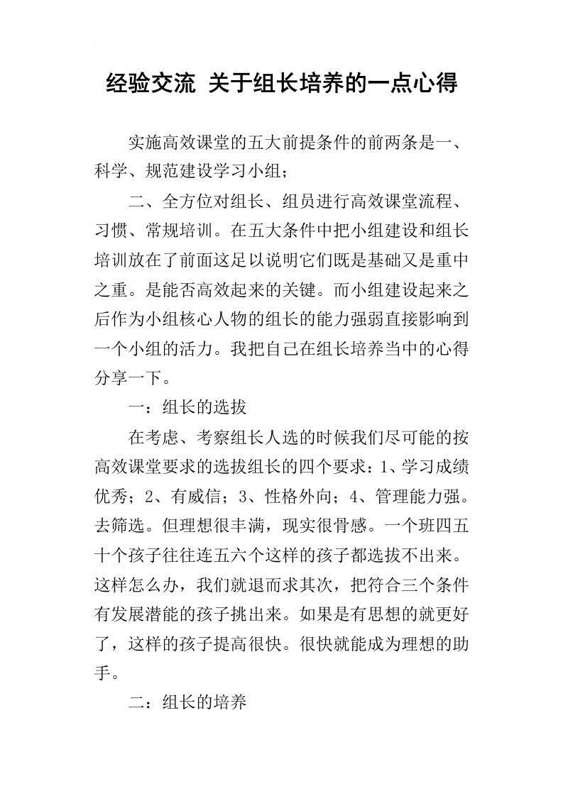 经验交流关于组长培养的一点心得