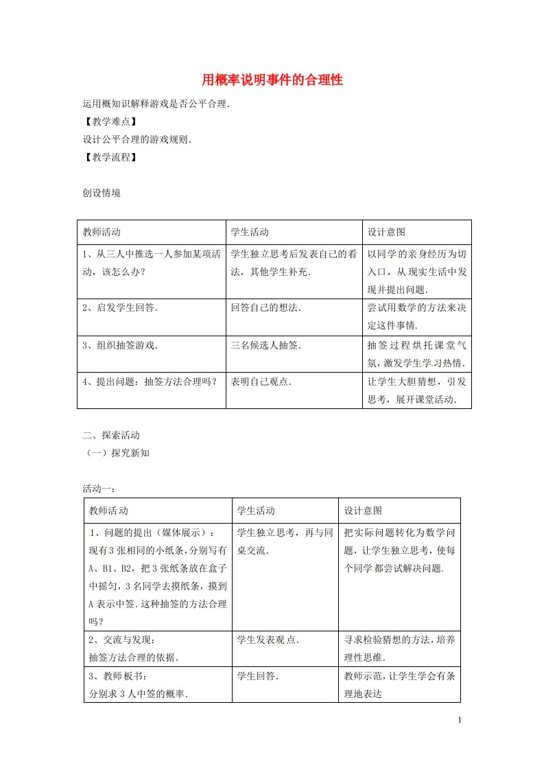 2022春九年级数学下册第26章概率初步26.2等可能情况下的概率计算第4课时用概率说明事件的合理性教案新版沪科版