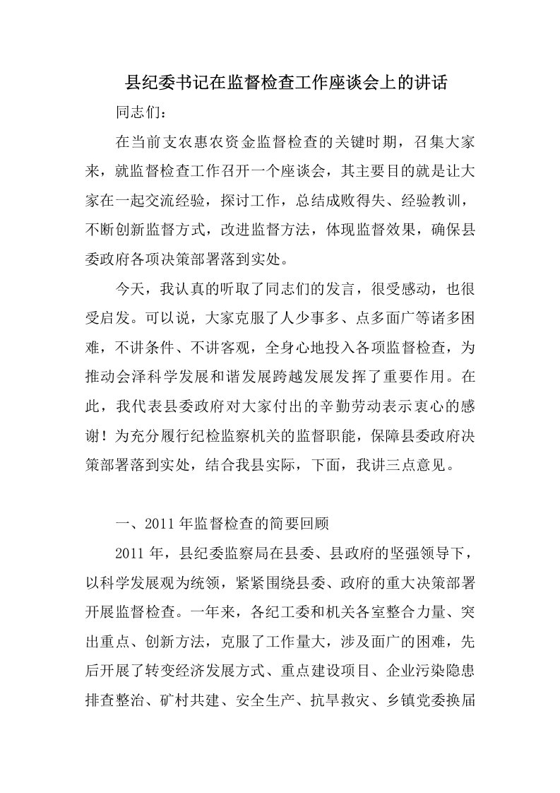 县纪委书记在监督检查工作座谈会上的讲话