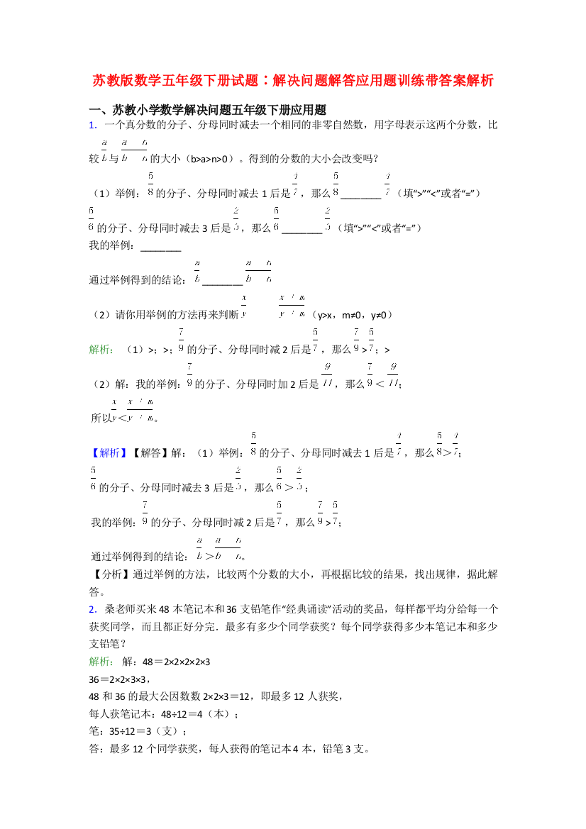 苏教版数学五年级下册试题∶解决问题解答应用题训练带答案解析