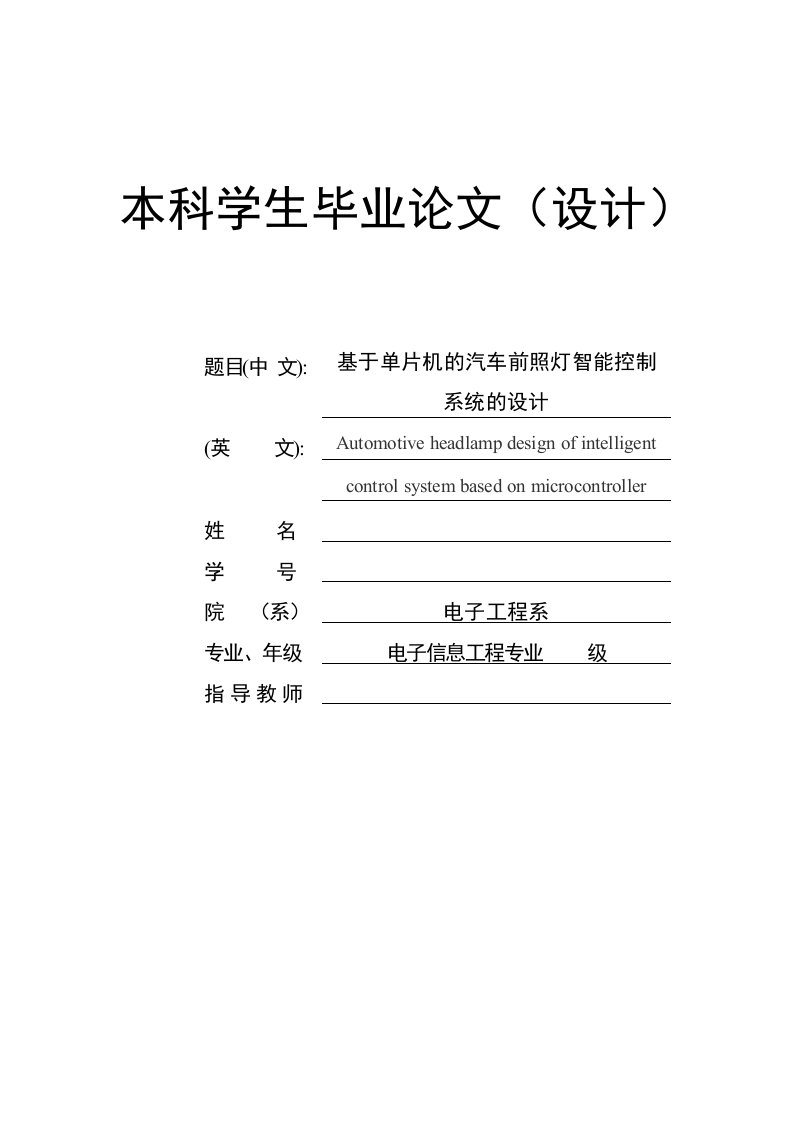 基于单片机的汽车前照灯智能控制系统的设计