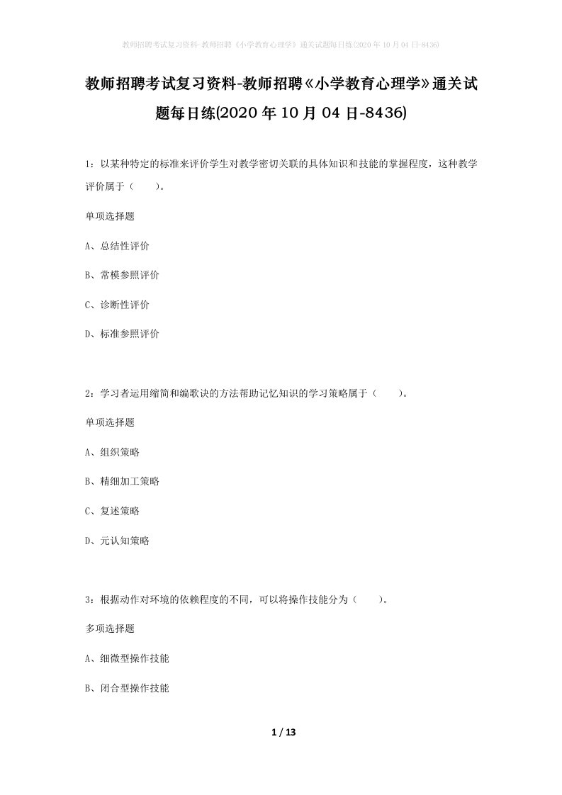 教师招聘考试复习资料-教师招聘小学教育心理学通关试题每日练2020年10月04日-8436