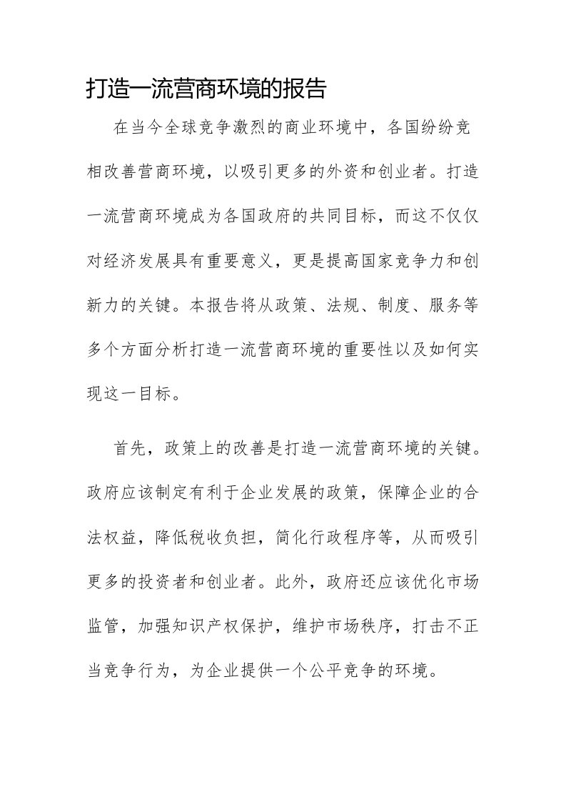 打造一流营商环境的报告