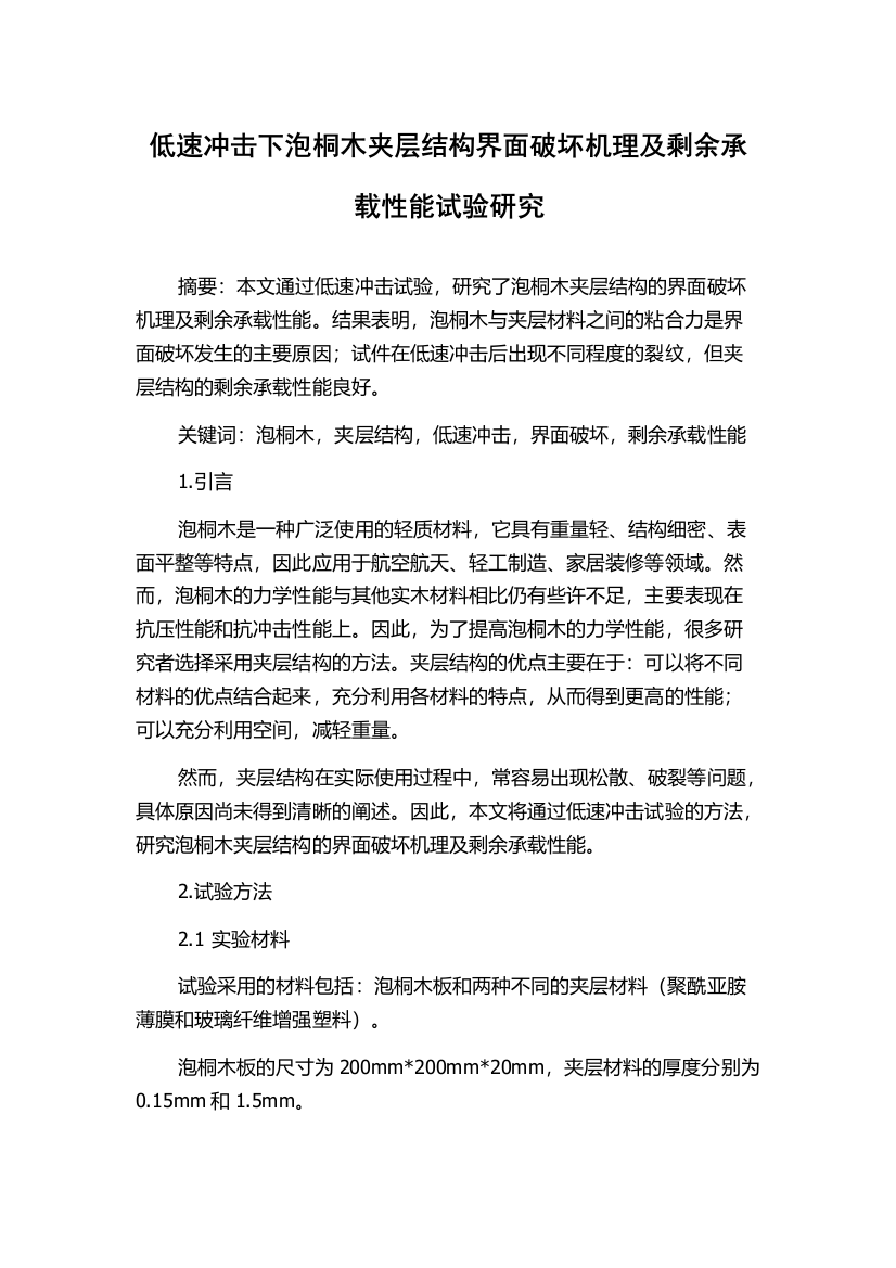 低速冲击下泡桐木夹层结构界面破坏机理及剩余承载性能试验研究