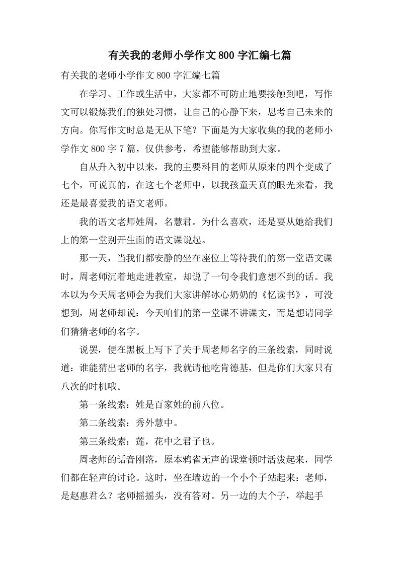 有关我的老师小学作文800字汇编七篇