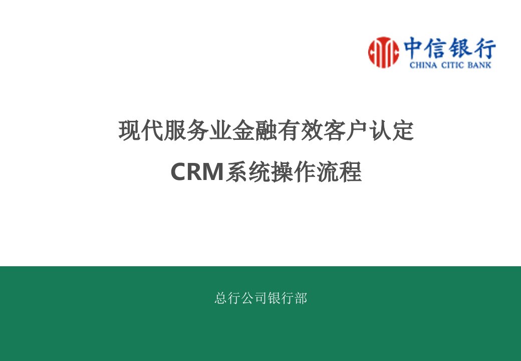 2022年2022年银行现代服务业金融有效客户认定CRM系统操作流程PPT课件(精华版)