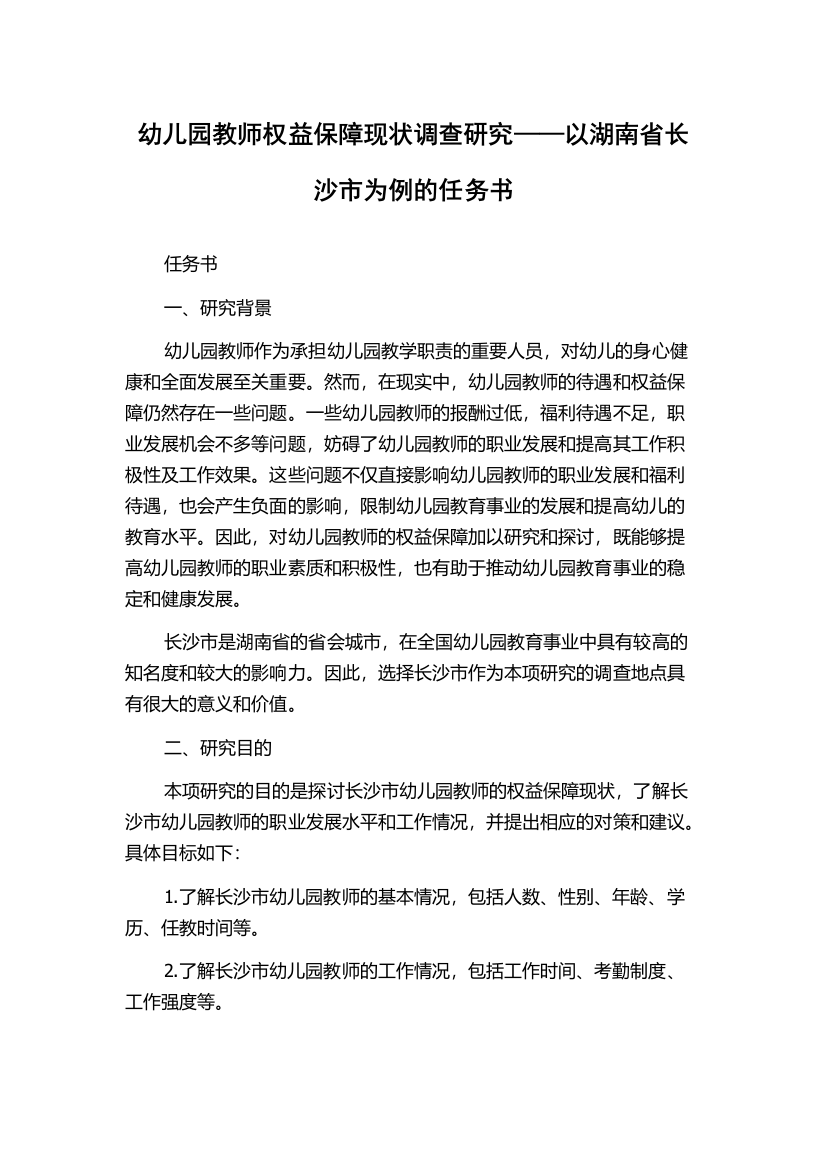 幼儿园教师权益保障现状调查研究——以湖南省长沙市为例的任务书